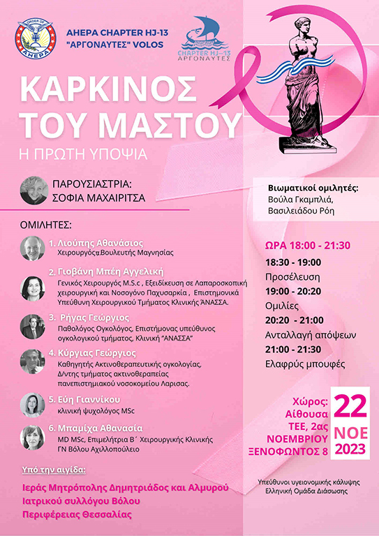 Εκδήλωση με θέμα: «Καρκίνος του μαστού - Η πρώτη υποψία», 22 Νοεμβρίου 2023, Βόλος
